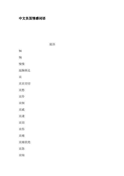 (完整版)中文负面情感词语