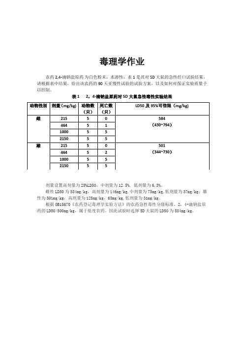 亚慢性毒性试验