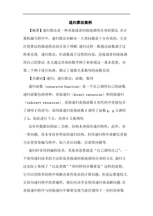 递归算法案例论文