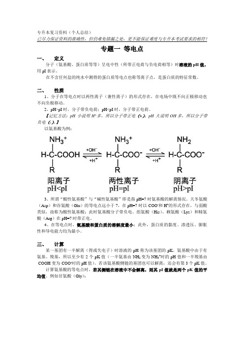 专升本复习-生物化学专题-等电点