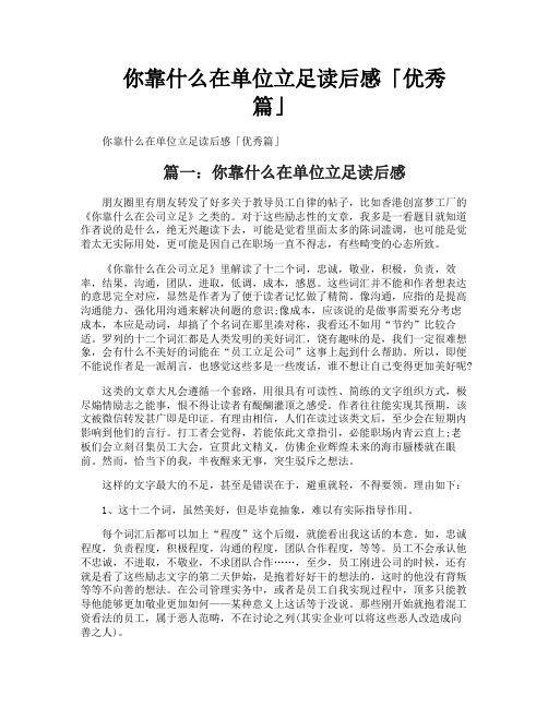 你靠什么在单位立足读后感「优秀篇」