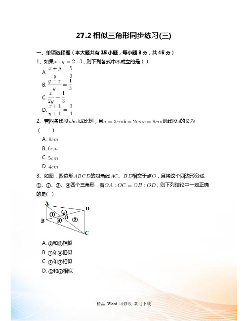 人教版九年级数学下27.2相似三角形(三)同步练习附答案解析