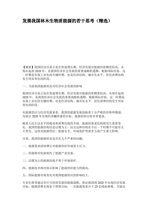 发展我国林木生物质能源的若干思考(精选)解读