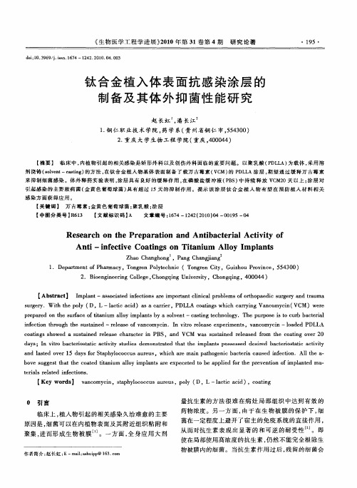 钛合金植入体表面抗感染涂层的制备及其体外抑菌性能研究