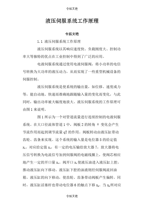 液压伺服系统工作原理之令狐文艳创作