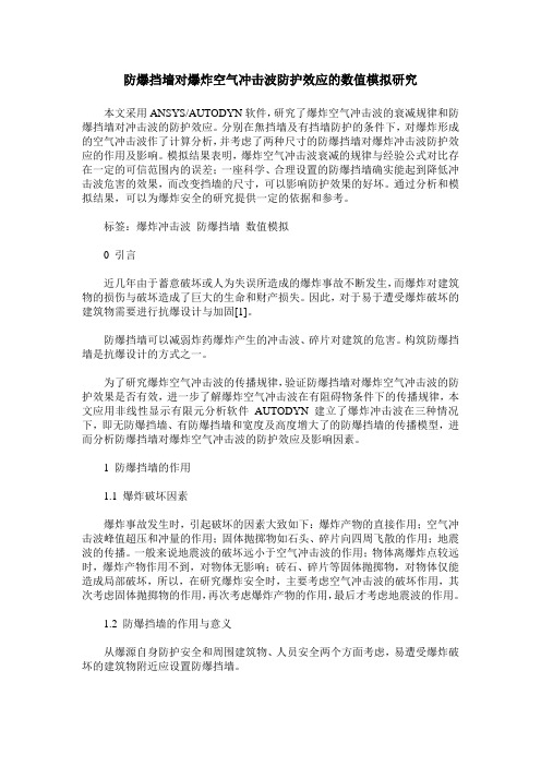 防爆挡墙对爆炸空气冲击波防护效应的数值模拟研究