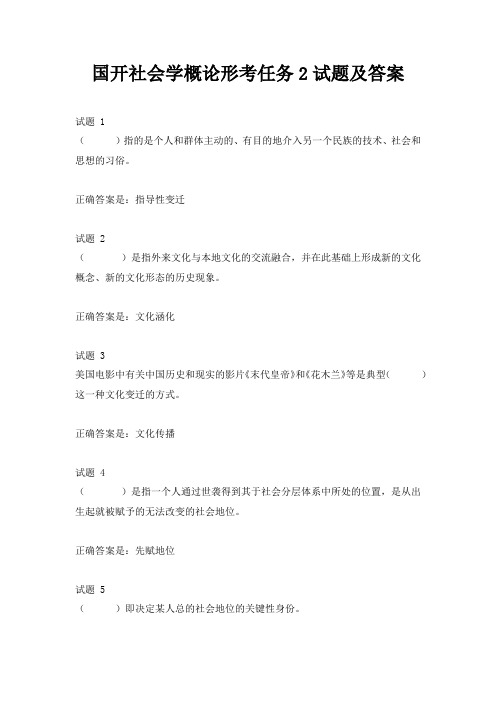 国开社会学概论形考任务2试题及答案