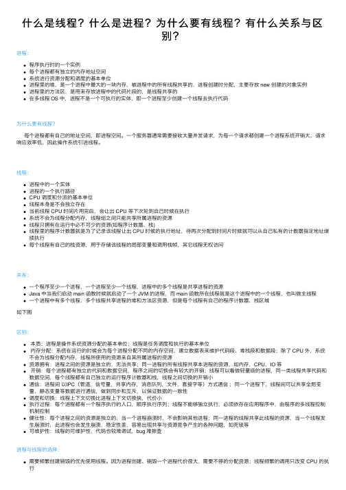 什么是线程？什么是进程？为什么要有线程？有什么关系与区别？