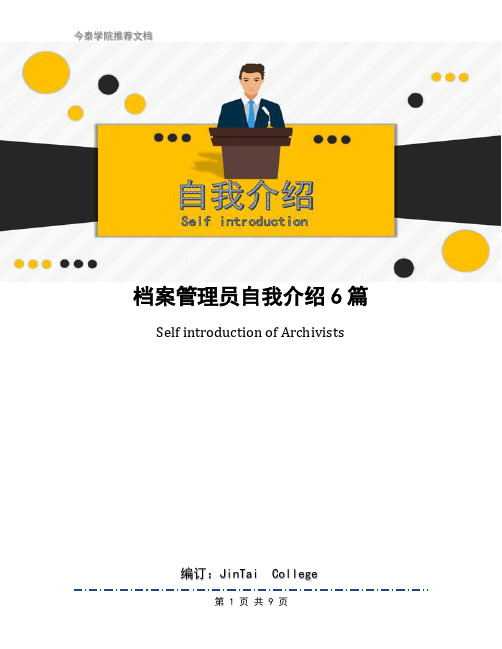 档案管理员自我介绍6篇