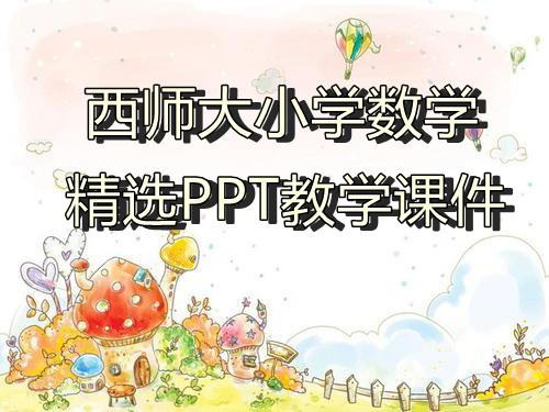 西师大小学数学一年级下册第3课时 两位数加、减两位数(1)教学ppt课件