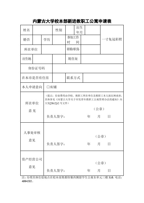 内蒙古大学校本部新进教职工公寓申请表