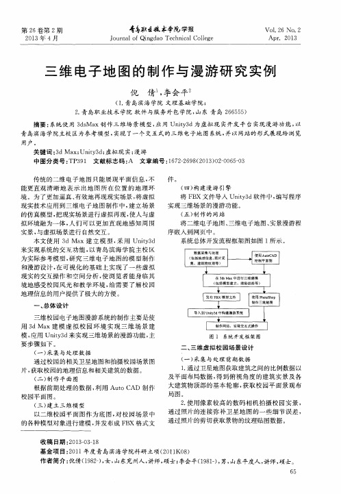 三维电子地图的制作与漫游研究实例