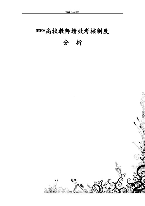 某高校绩效考核体系分析报告