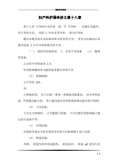 妇产科护理学讲义第十八章