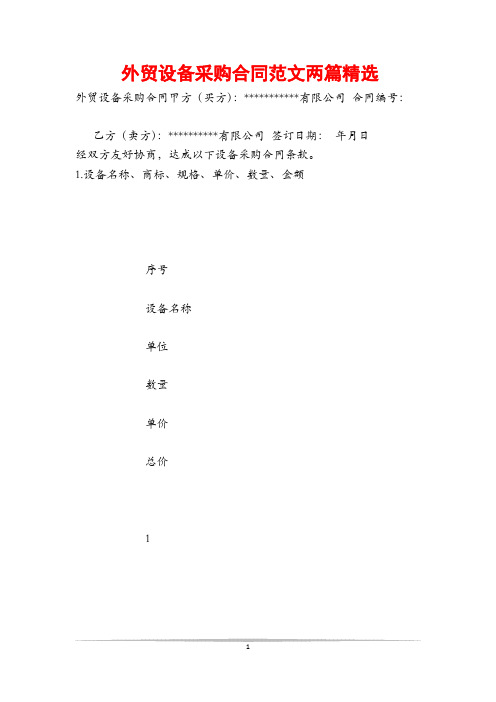 外贸设备采购合同范文两篇精选