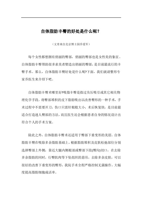 自体脂肪丰臀的好处是什么呢？