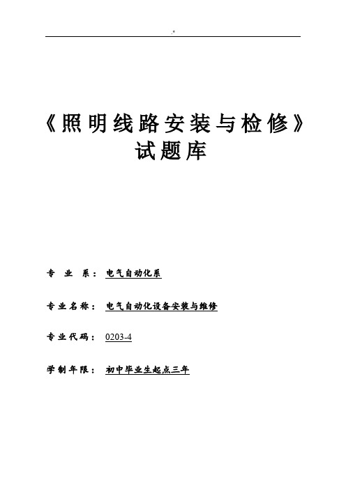 照明线路安装与检修试汇总题库