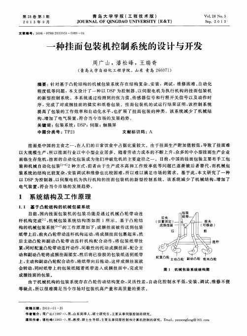 一种挂面包装机控制系统的设计与开发
