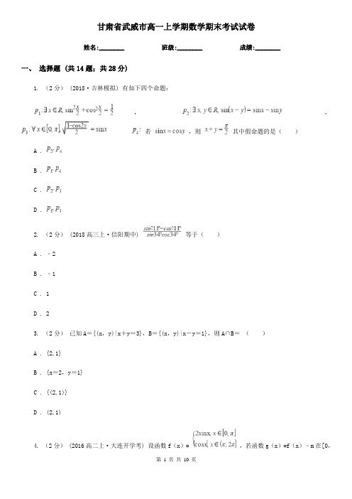 甘肃省武威市高一上学期数学期末考试试卷