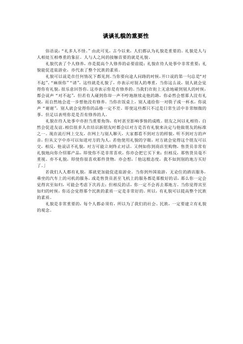 谈谈礼貌的重要性