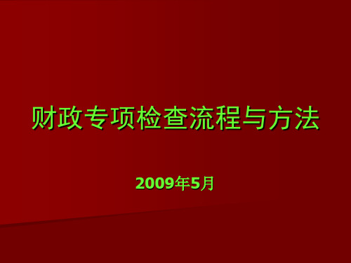 财政专项检查流程与方法PPT课件