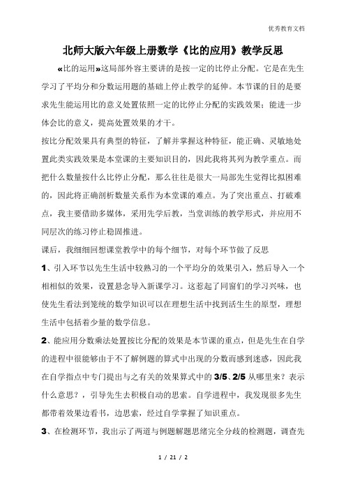北师大版六年级上册数学《比的应用》教学反思