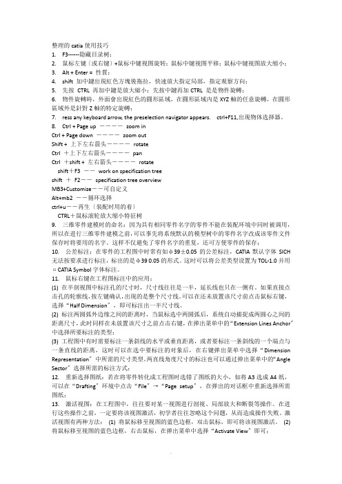 整理的catia使用技巧