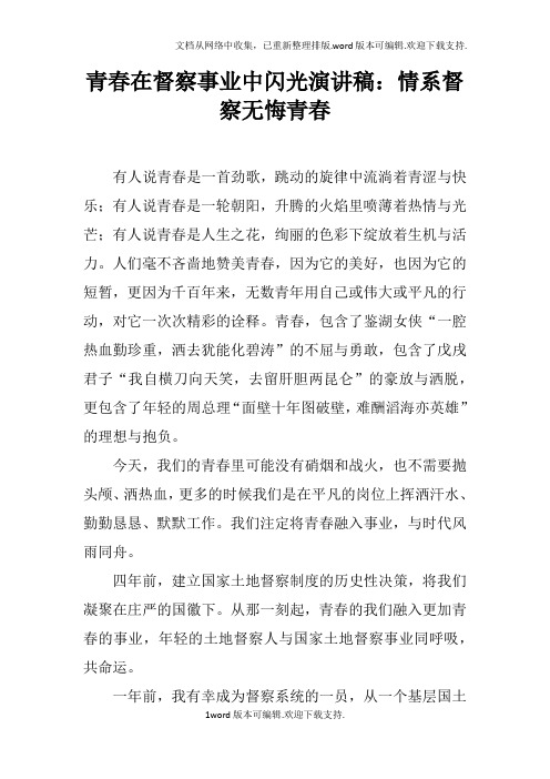 青春在督察事业中闪光演讲稿：情系督察无悔青春