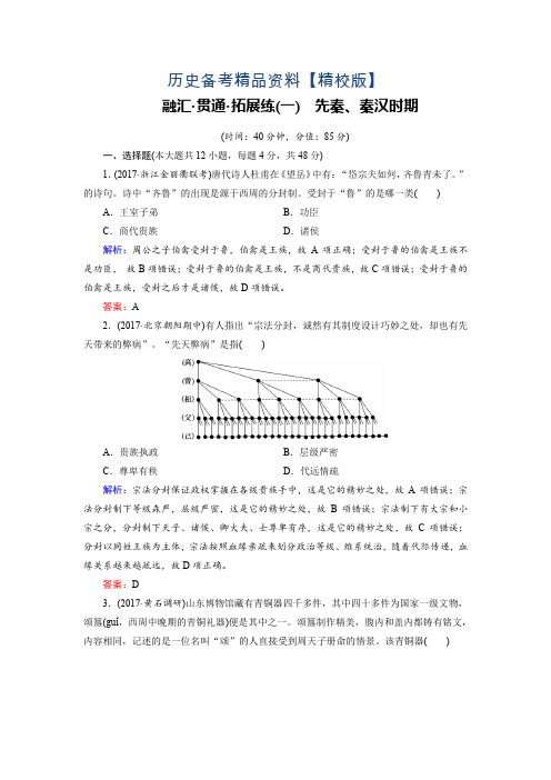 精修版大高考总复习历史(专题版)：拓展练1 先秦、秦汉时期 含解析