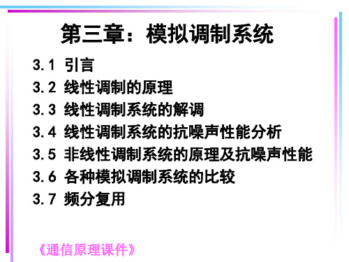 通信原理 第三章模拟调制系统