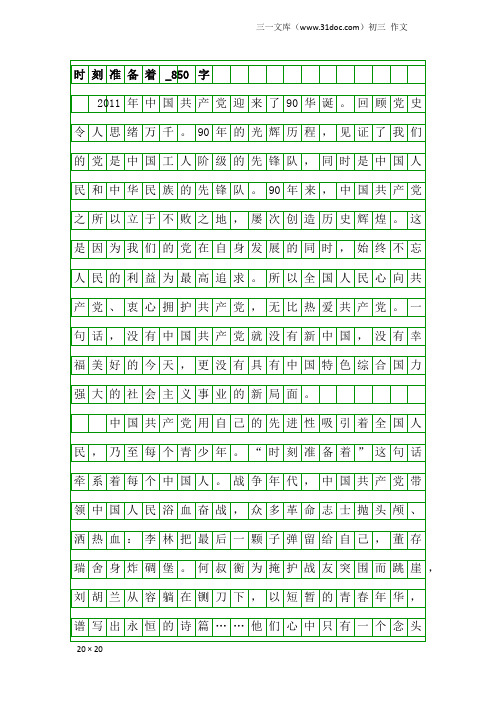 初三作文：时刻准备着_850字