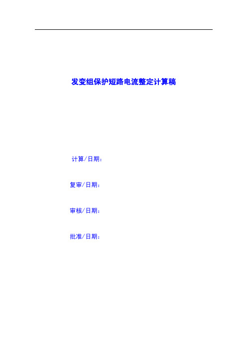 发变组保护短路电流计算