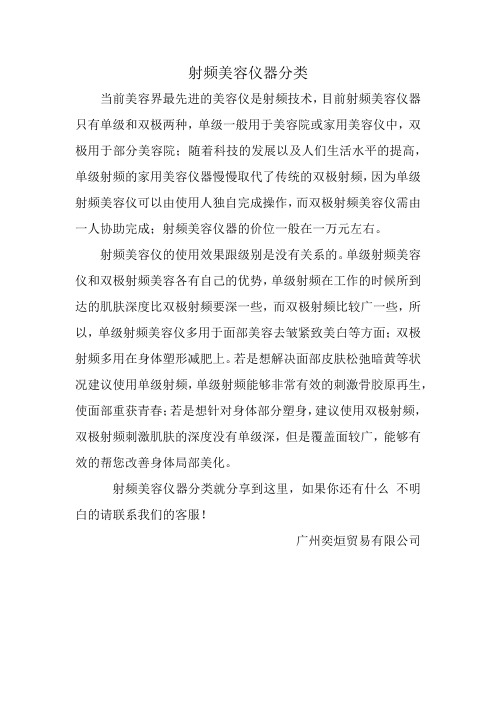 射频美容仪器的分类