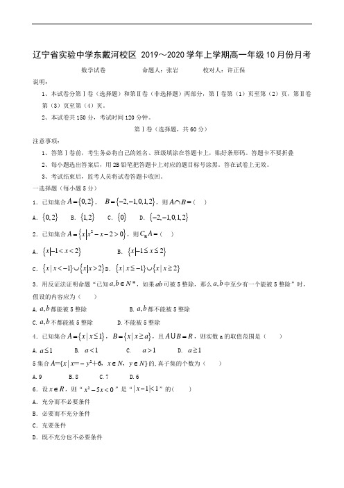 辽宁省实验中学东戴河分校2019-2020学年高一实验班10月月考数学试题