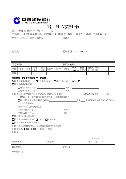 出口托收委托书(建行)