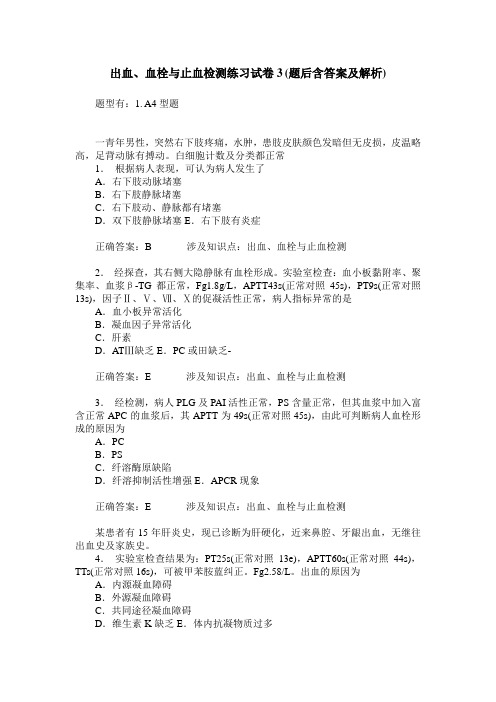 出血、血栓与止血检测练习试卷3(题后含答案及解析)