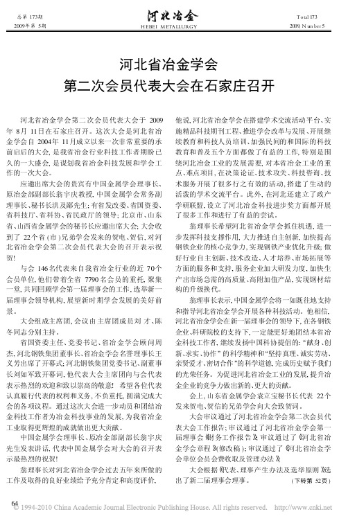 河北省冶金学会第二次会员代表大会在石家庄召开