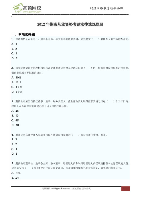 2012年期货从业资格考试法律法规题目