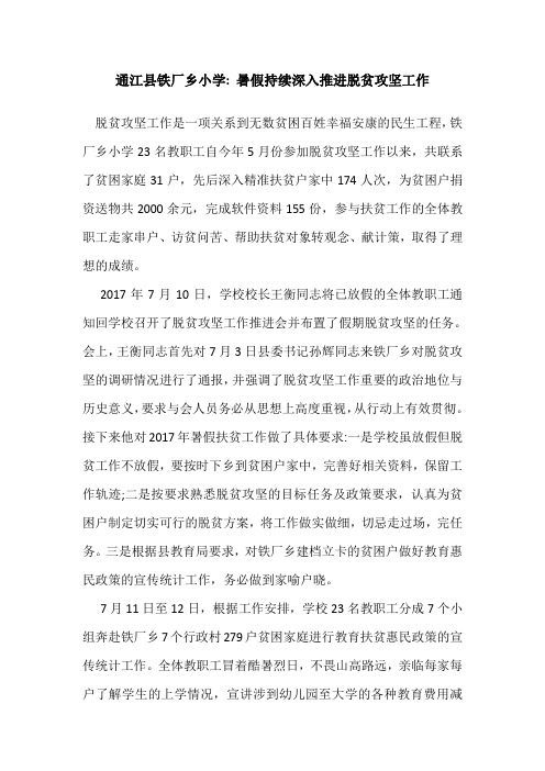 通江县铁厂乡小学_ 暑假持续深入推进脱贫攻坚工作