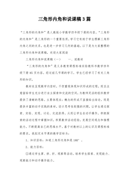 三角形内角和说课稿3篇