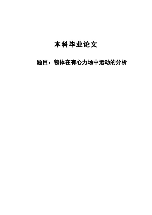 物体在有心力场中运动的分析(毕业论文)