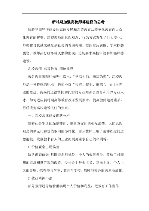 新时期加强高校师德建设的思考