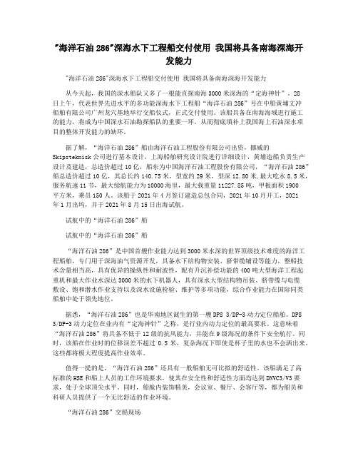 海洋石油286深海水下工程船交付使用 我国将具备南海深海开发能力