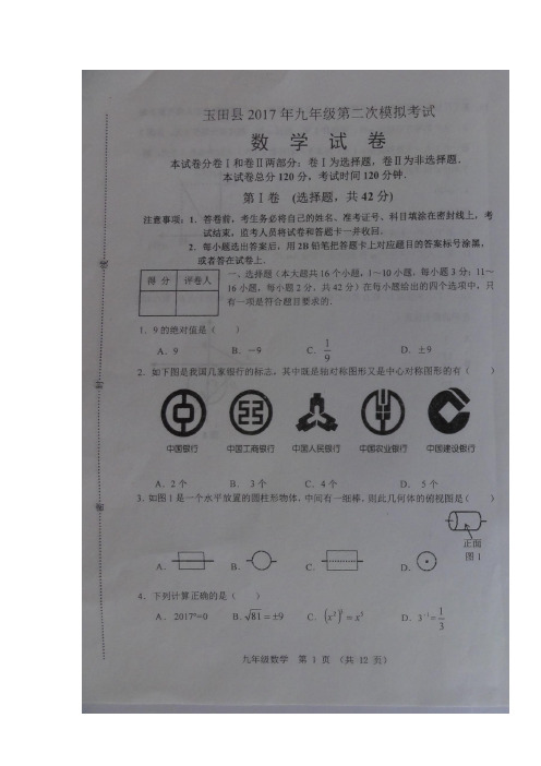 河北省唐山市玉田县2017届九年级下学期模拟考试数学试题(图片版)(附答案)