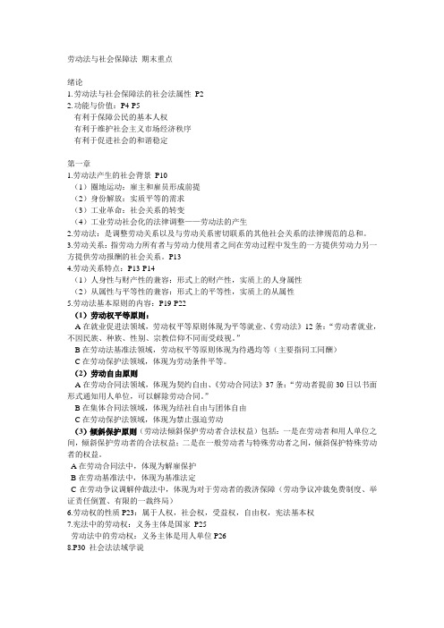 劳动法与社会保障法 期末重点