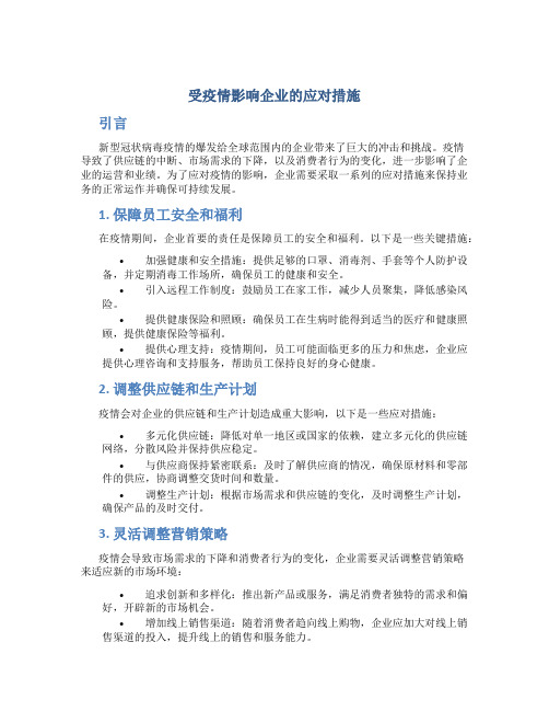 受疫情影响企业的应对措施