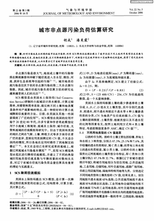 城市非点源污染负荷估算研究