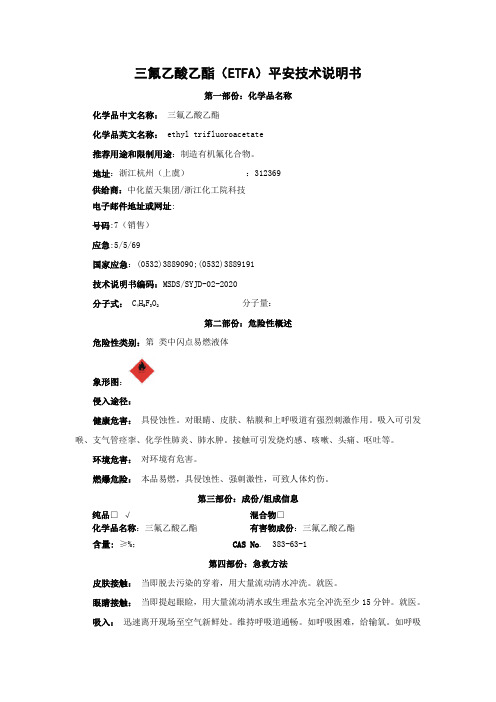 三氟乙酸乙酯ETFA平安技术说明书