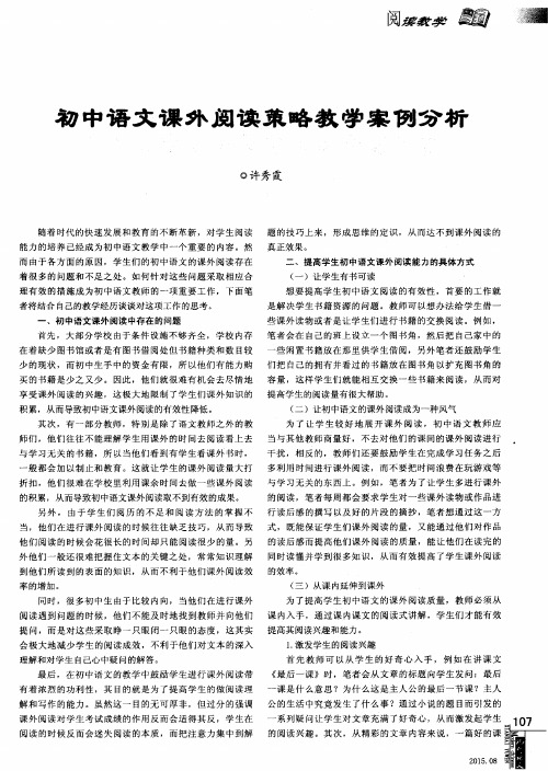 初中语文课外阅读策略教学案例分析