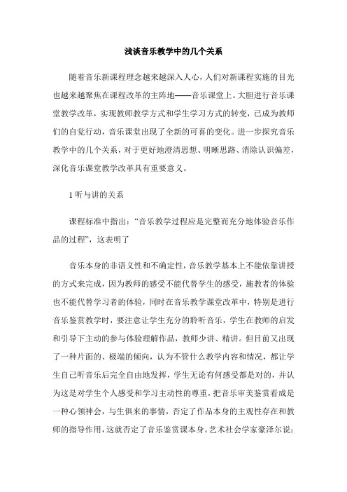 浅谈音乐教学中的几个关系